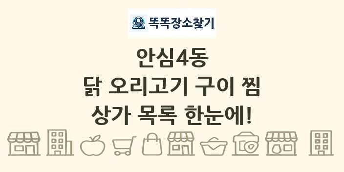 안심4동 닭 오리고기 구이 찜 상가 목록 및 정보