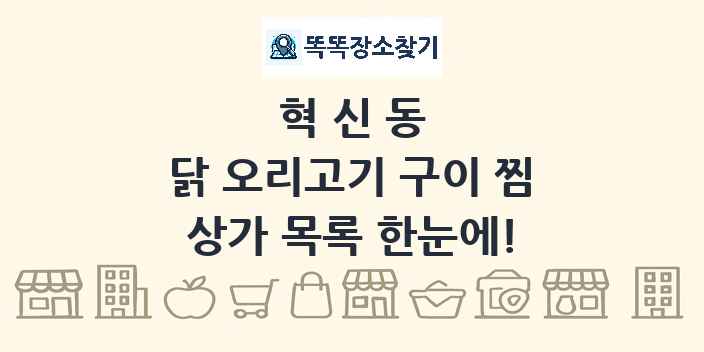 혁신동 닭 오리고기 구이 찜 상가 목록 및 정보