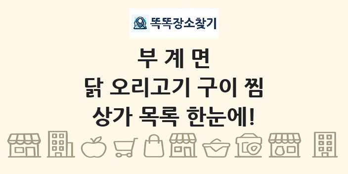부계면 닭 오리고기 구이 찜 상가 목록 및 정보