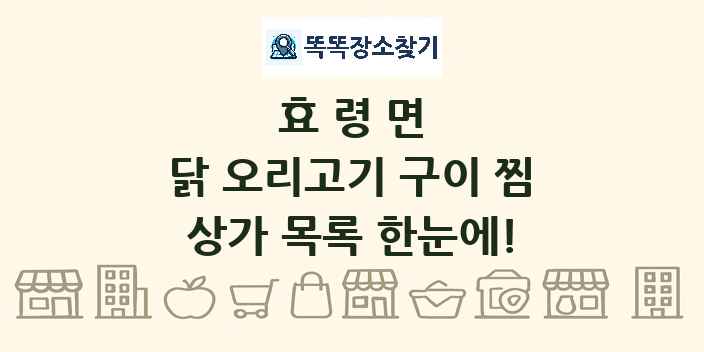 효령면 닭 오리고기 구이 찜 상가 목록 및 정보