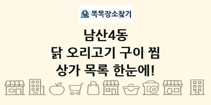 남산4동 닭 오리고기 구이 찜 상가 목록 및 정보