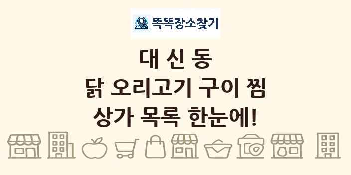 대신동 닭 오리고기 구이 찜 상가 목록 및 정보