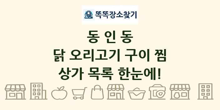 동인동 닭 오리고기 구이 찜 상가 목록 및 정보