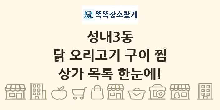 성내3동 닭 오리고기 구이 찜 상가 목록 및 정보