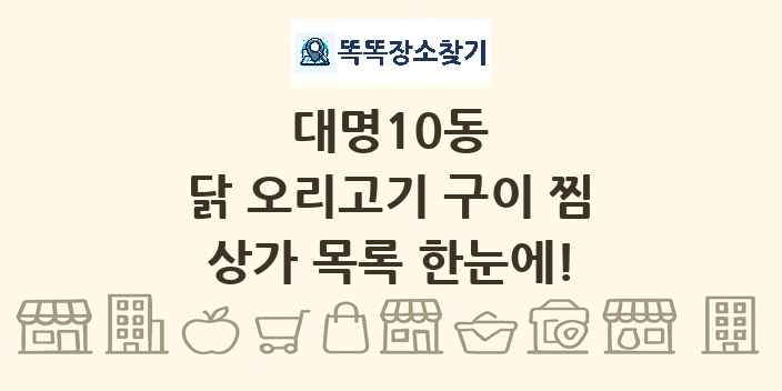 대명10동 닭 오리고기 구이 찜 상가 목록 및 정보