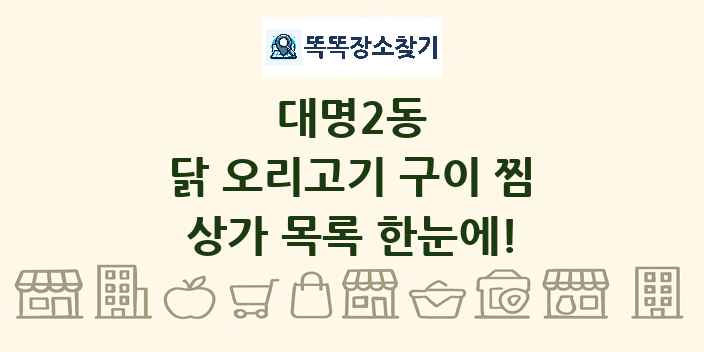 대명2동 닭 오리고기 구이 찜 상가 목록 및 정보