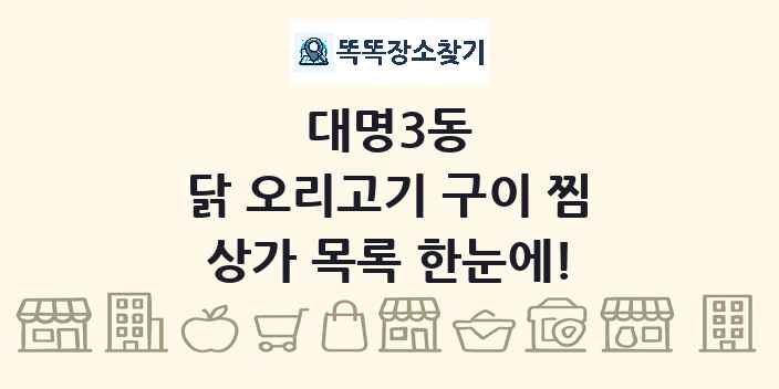 대명3동 닭 오리고기 구이 찜 상가 목록 및 정보