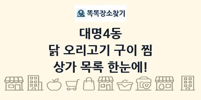 대명4동 닭 오리고기 구이 찜 상가 목록 및 정보