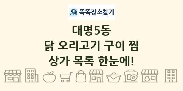 대명5동 닭 오리고기 구이 찜 상가 목록 및 정보