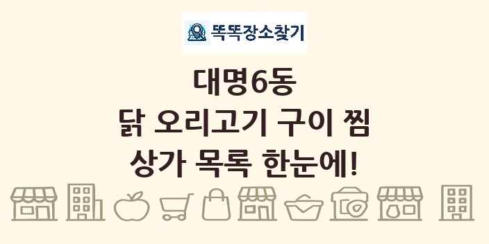 대명6동 닭 오리고기 구이 찜 상가 목록 및 정보