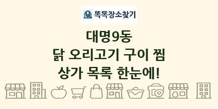 대명9동 닭 오리고기 구이 찜 상가 목록 및 정보