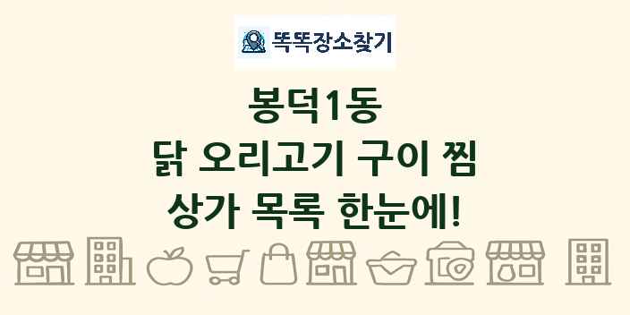 봉덕1동 닭 오리고기 구이 찜 상가 목록 및 정보
