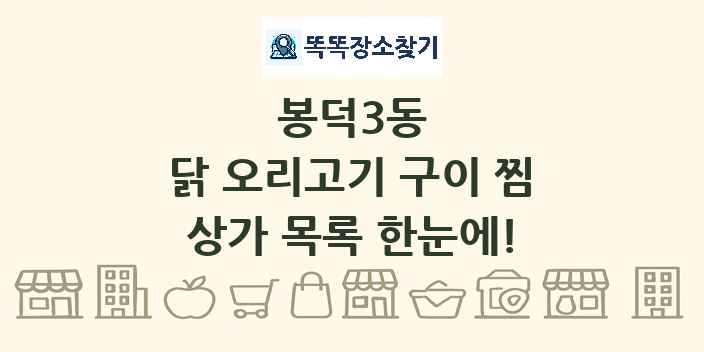 봉덕3동 닭 오리고기 구이 찜 상가 목록 및 정보