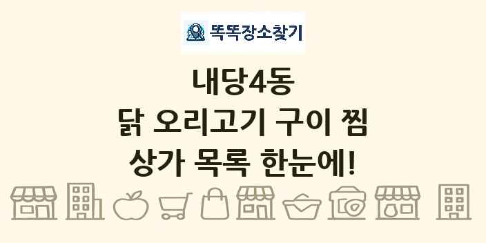 내당4동 닭 오리고기 구이 찜 상가 목록 및 정보