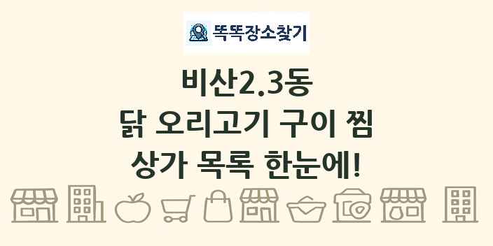 비산2.3동 닭 오리고기 구이 찜 상가 목록 및 정보