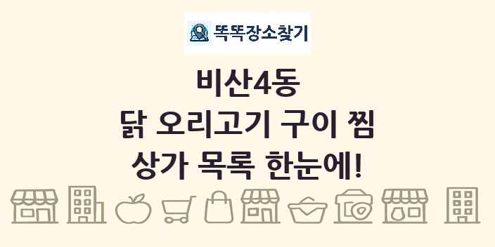 비산4동 닭 오리고기 구이 찜 상가 목록 및 정보