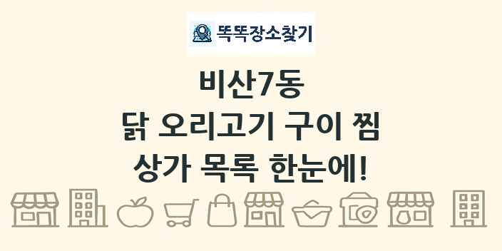 비산7동 닭 오리고기 구이 찜 상가 목록 및 정보