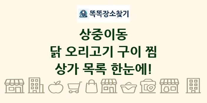 상중이동 닭 오리고기 구이 찜 상가 목록 및 정보
