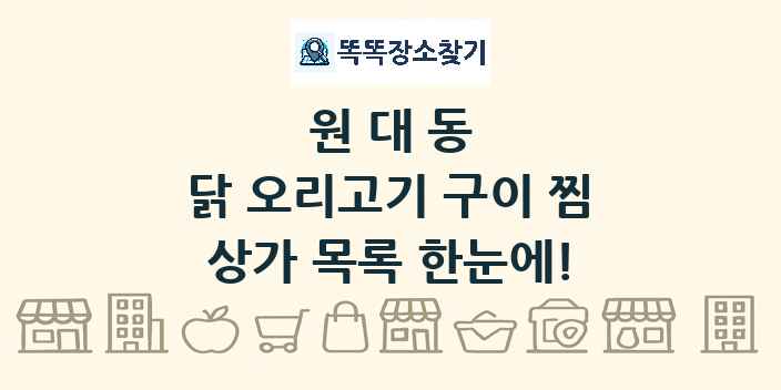 원대동 닭 오리고기 구이 찜 상가 목록 및 정보