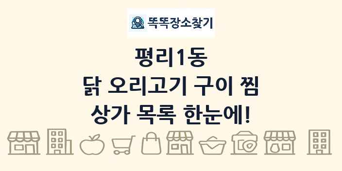 평리1동 닭 오리고기 구이 찜 상가 목록 및 정보