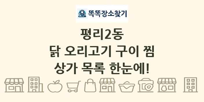평리2동 닭 오리고기 구이 찜 상가 목록 및 정보