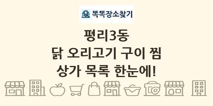 평리3동 닭 오리고기 구이 찜 상가 목록 및 정보