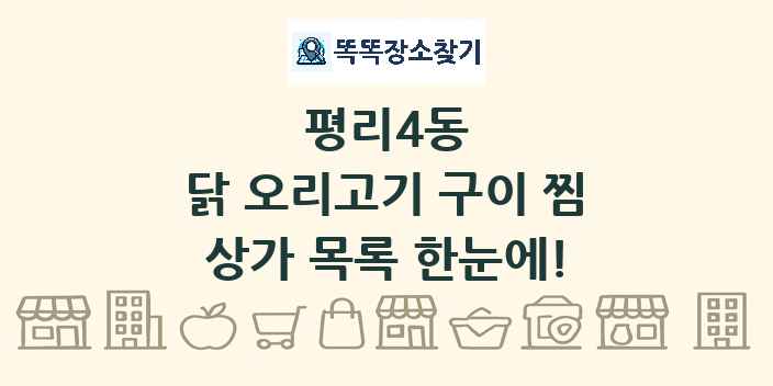평리4동 닭 오리고기 구이 찜 상가 목록 및 정보