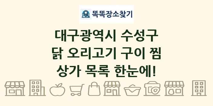 대구광역시 수성구 닭 오리고기 구이 찜 상가 목록 및 정보