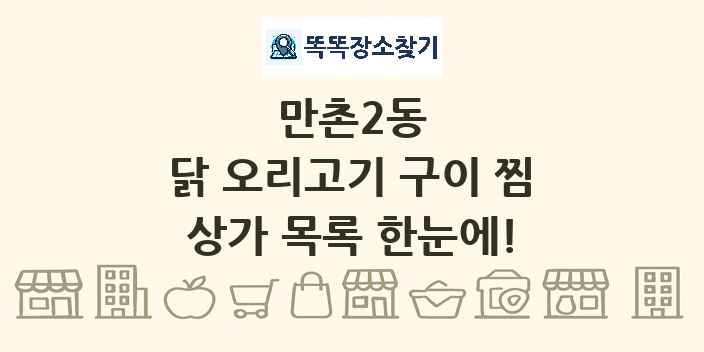 만촌2동 닭 오리고기 구이 찜 상가 목록 및 정보