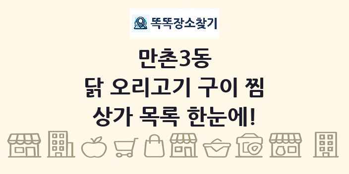 만촌3동 닭 오리고기 구이 찜 상가 목록 및 정보