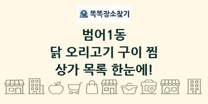 범어1동 닭 오리고기 구이 찜 상가 목록 및 정보