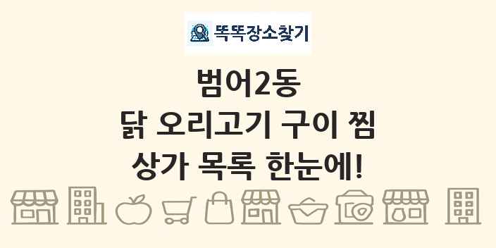 범어2동 닭 오리고기 구이 찜 상가 목록 및 정보