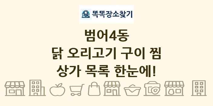 범어4동 닭 오리고기 구이 찜 상가 목록 및 정보