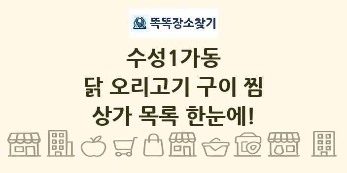 수성1가동 닭 오리고기 구이 찜 상가 목록 및 정보
