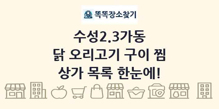 수성2.3가동 닭 오리고기 구이 찜 상가 목록 및 정보