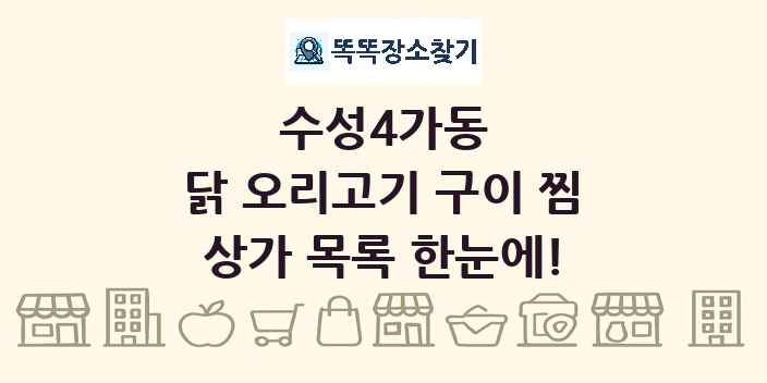 수성4가동 닭 오리고기 구이 찜 상가 목록 및 정보