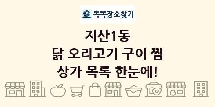 지산1동 닭 오리고기 구이 찜 상가 목록 및 정보