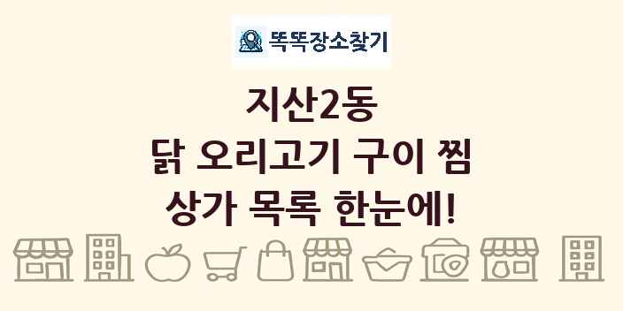 지산2동 닭 오리고기 구이 찜 상가 목록 및 정보