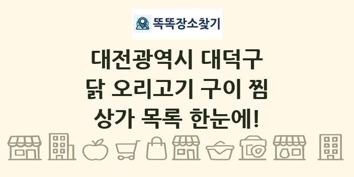 대전광역시 대덕구 닭 오리고기 구이 찜 상가 목록 및 정보