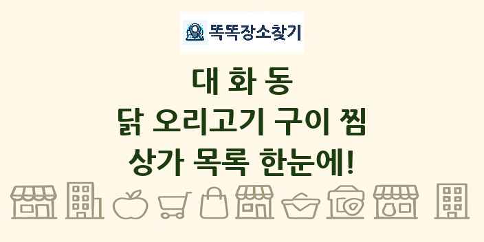 대화동 닭 오리고기 구이 찜 상가 목록 및 정보