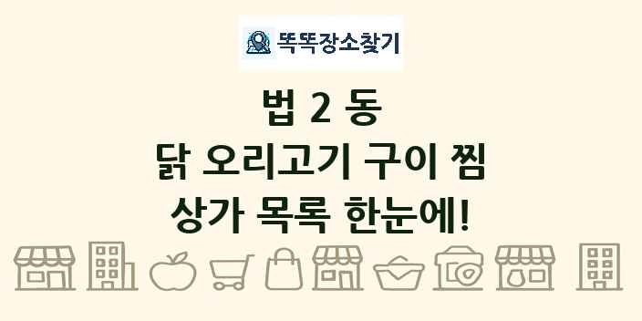 법2동 닭 오리고기 구이 찜 상가 목록 및 정보