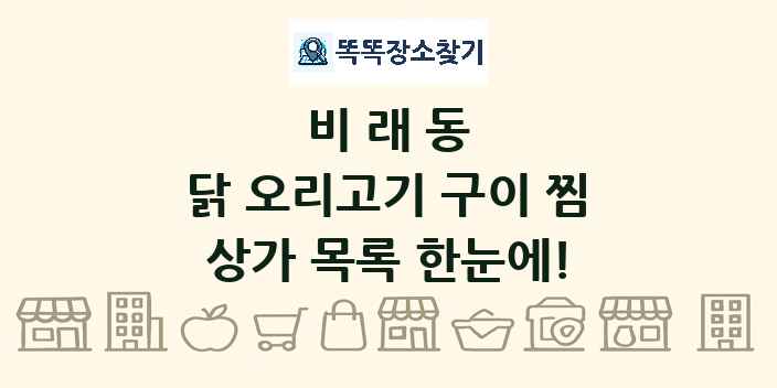 비래동 닭 오리고기 구이 찜 상가 목록 및 정보