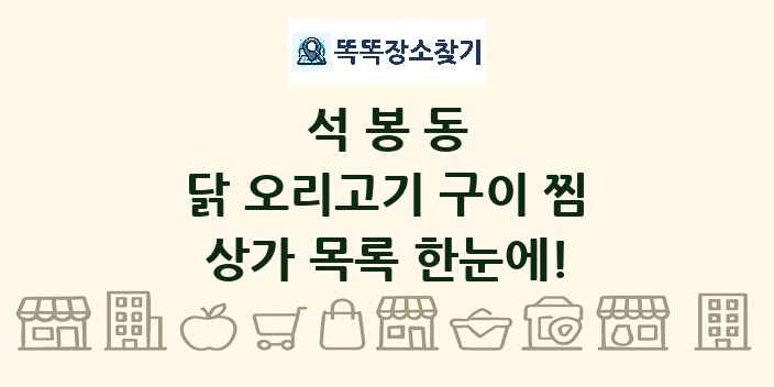 석봉동 닭 오리고기 구이 찜 상가 목록 및 정보