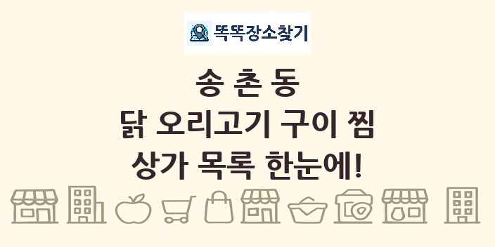 송촌동 닭 오리고기 구이 찜 상가 목록 및 정보