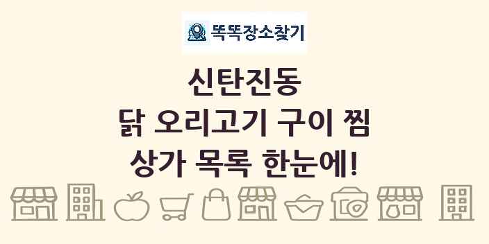 신탄진동 닭 오리고기 구이 찜 상가 목록 및 정보
