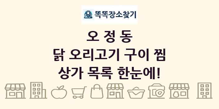 오정동 닭 오리고기 구이 찜 상가 목록 및 정보