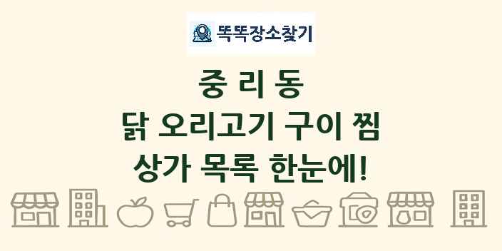 중리동 닭 오리고기 구이 찜 상가 목록 및 정보