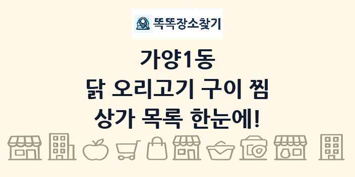 가양1동 닭 오리고기 구이 찜 상가 목록 및 정보