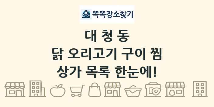 대청동 닭 오리고기 구이 찜 상가 목록 및 정보