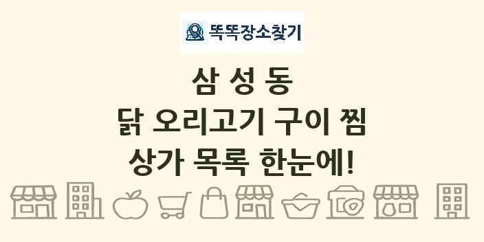 삼성동 닭 오리고기 구이 찜 상가 목록 및 정보